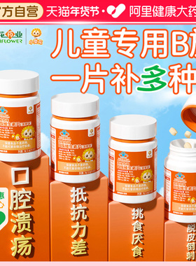 小葵花儿童维生素b族复合维b多种vb1b2b6b12咀嚼片生物素叶酸正品