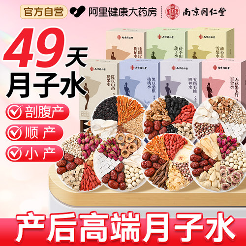 南京同仁堂月子水材料包产后49天补养气血剖腹产顺产妇母乳养生茶