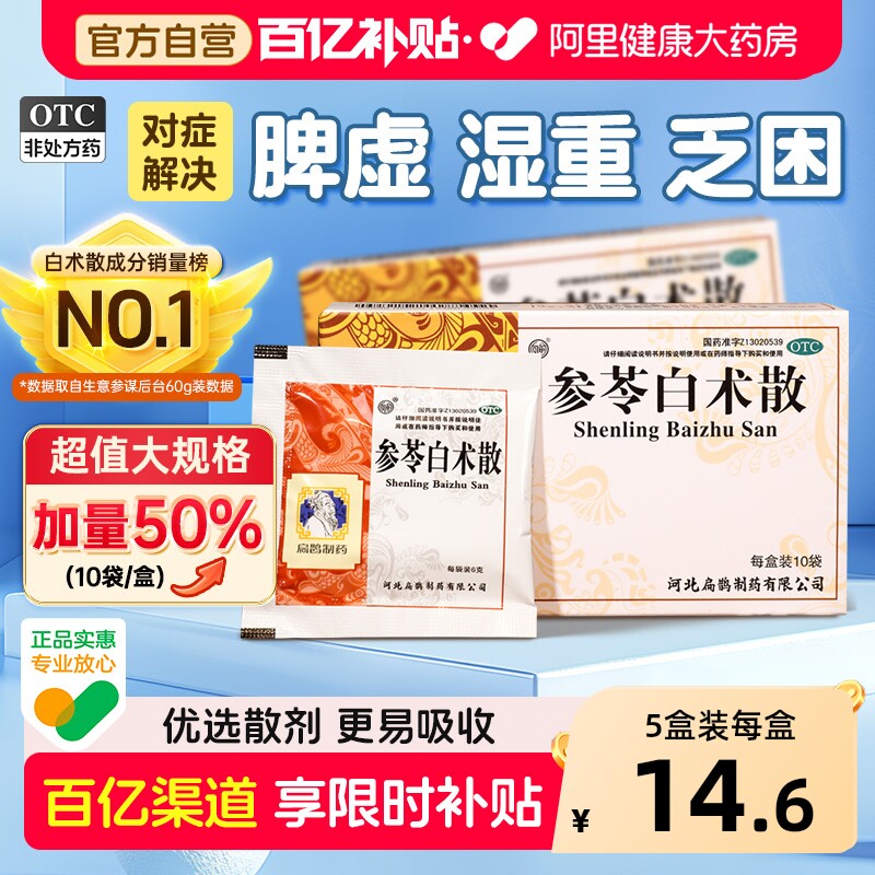 参苓白术散官方旗舰店正品渗苓茯苓白术散中成药中药祛湿健脾祛湿