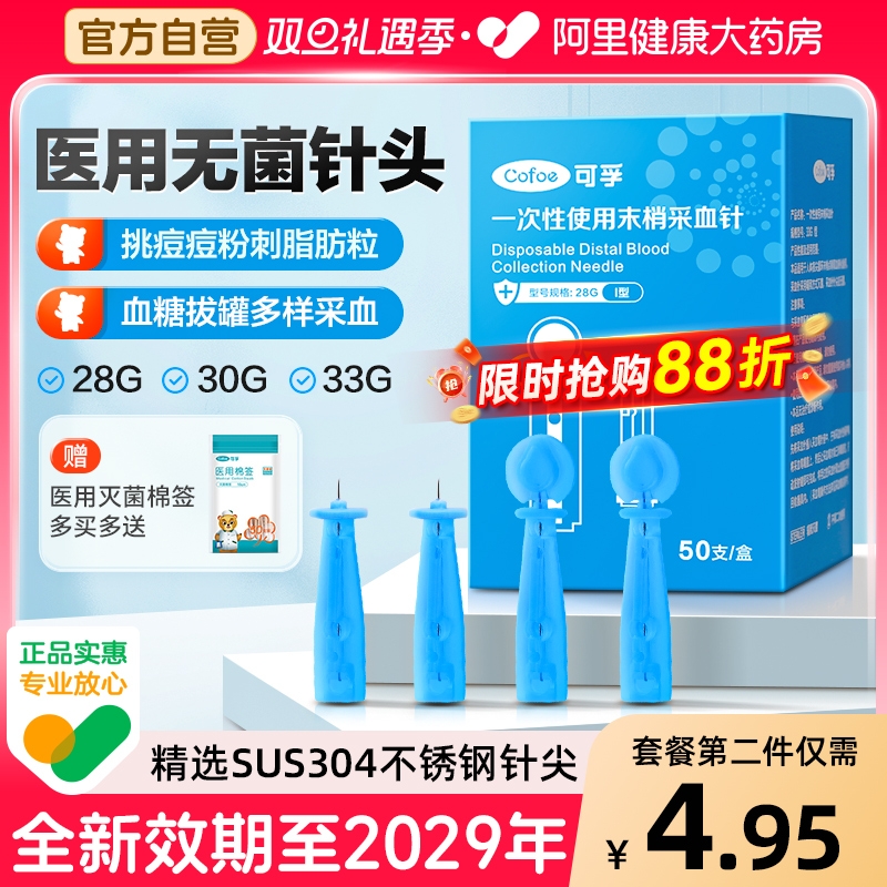 可孚一次性无菌采血针粉刺针