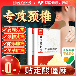 北京同仁堂艾草颈椎贴正品 脖子肩周疼痛艾灸发热敷艾叶官方旗舰店