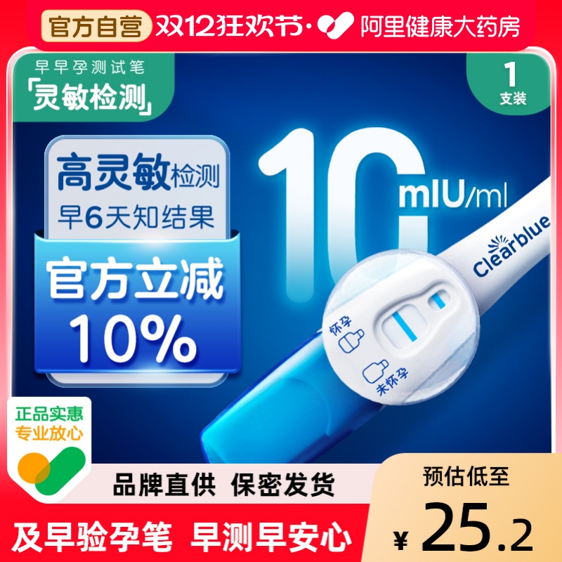 可丽蓝/Clearblue及早孕验孕棒验孕试纸高灵敏测孕验