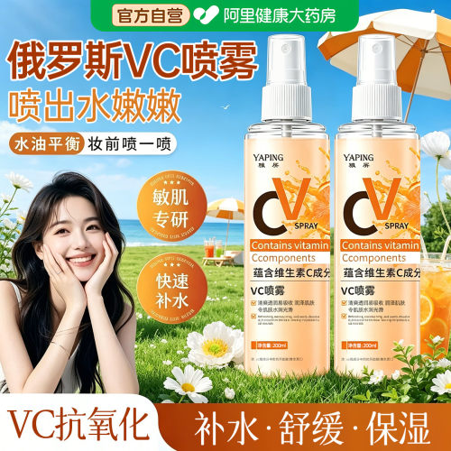 俄罗斯vc喷雾旗舰店维生素vc爽肤补水保湿敷女护肤精华水维c喷雾