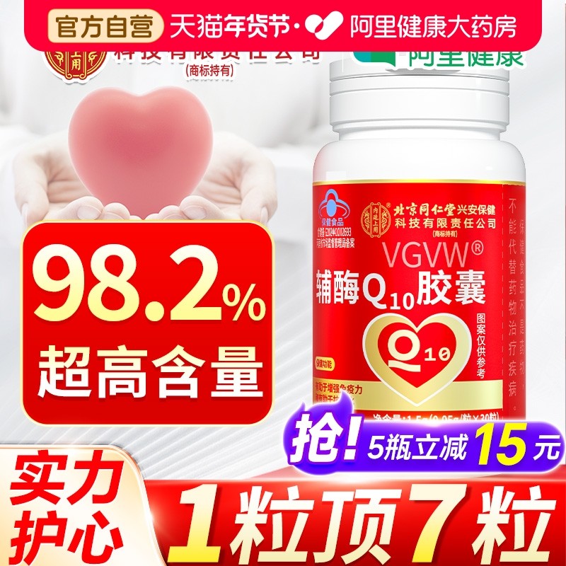 北京同仁堂内廷上用辅酶q10增强免疫力保护保健品心备孕官方正品,保健食品/膳食营养补充食品,辅酶Q10,淘宝优惠券,粉丝福利购,淘宝优惠卷