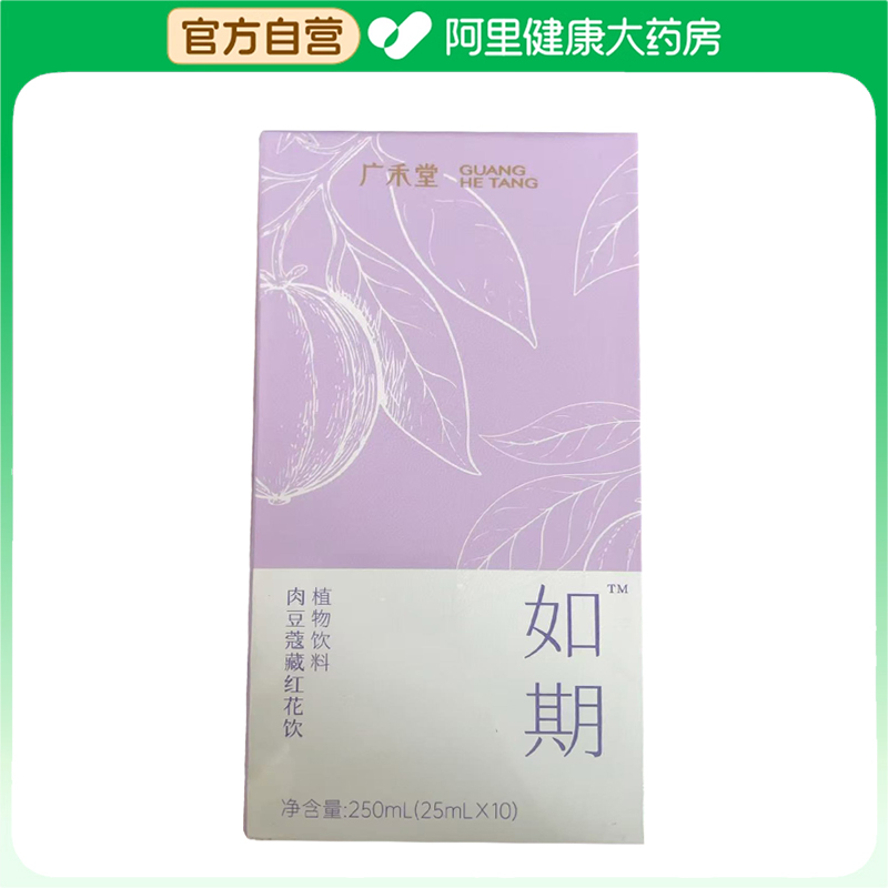 【阿里健康自营】广禾堂如期 肉豆蔻藏红花饮植物饮料
