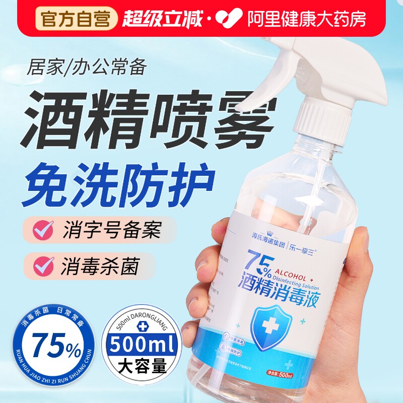 海氏海诺75度酒精喷雾消毒液图片