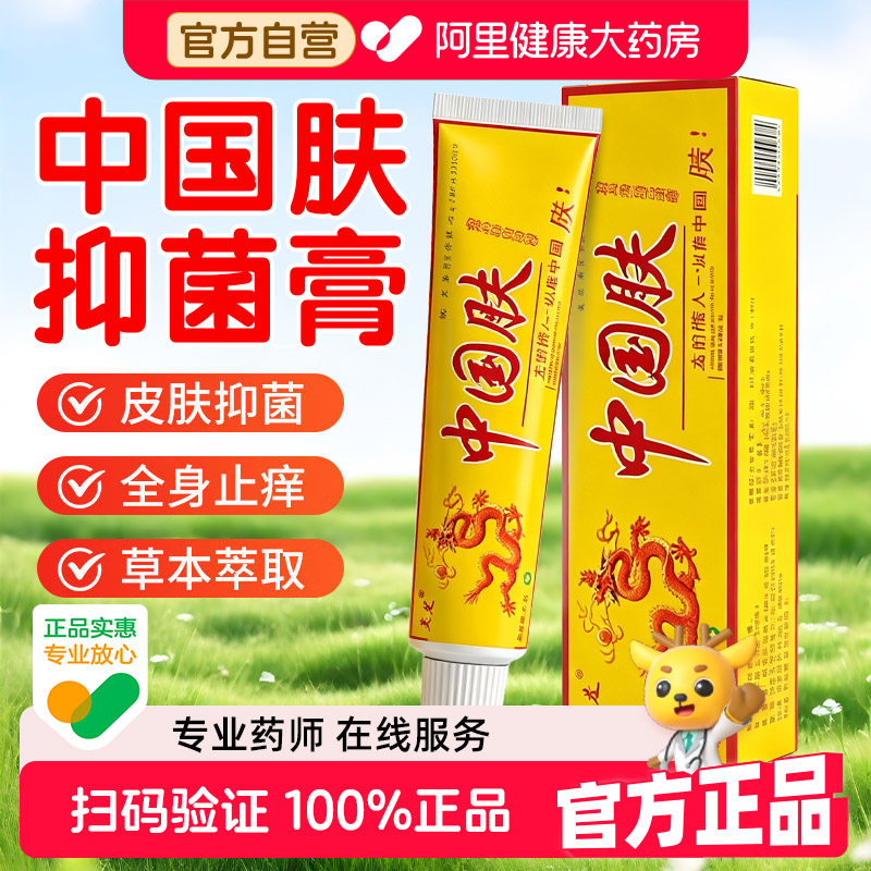 中掴夫皮肤抑菌乳膏原芙友中国肤草本抑菌乳膏干痒外用官方旗舰店