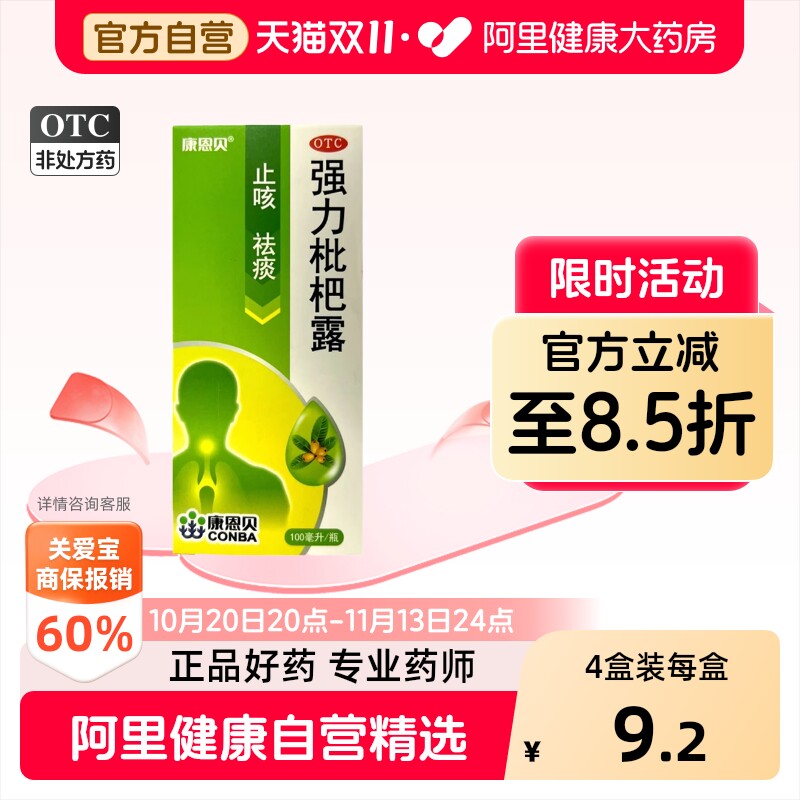 康恩贝强力枇杷露化痰咳嗽官方川贝感冒止咳润肺祛痰糖浆感冒药
