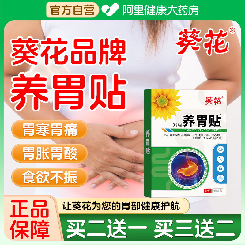 葵花品牌养胃肠胃贴旗舰店胃痛胃胀胃寒调理胃酸过多烧心胃舒官方