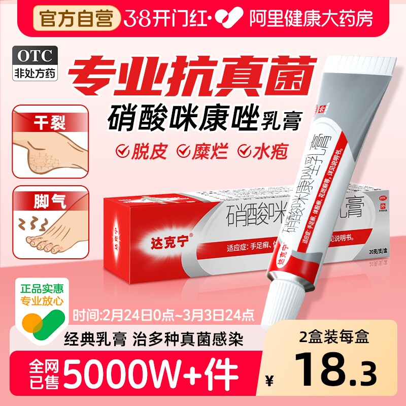 拍5盒选项6913元.8/支 1、“进淘金币”加1件 达克宁 硝酸咪康唑乳膏20g*5盒 - 线报酷