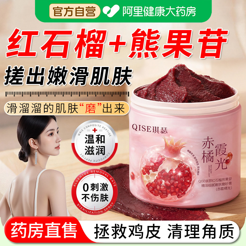 红石榴熊果苷磨砂膏身体嫩白全身去鸡皮疙瘩角质黑色素女男士果酸