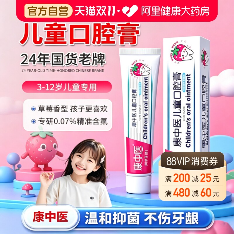 康中医口腔膏官方旗舰店儿童宝宝6到12岁含氟换牙口腔专用正品sy