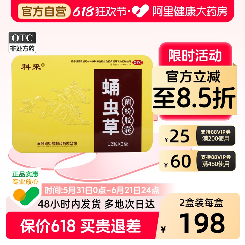 科采蛹虫草菌粉胶囊0.25g*36粒久咳口服官方感冒止咳气喘益肾补肺