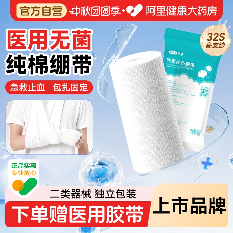 可孚医用纱布绷带卷急救止血包扎固定单独包装无菌创面敷料大尺寸										