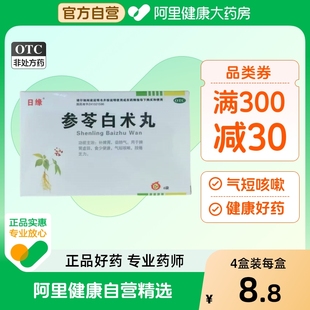 參苓白術丸6g 6袋x1盒大蜜丸健脾祛濕去濕氣脾虛 阿里健康自營