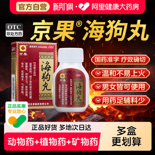 盒补肾助阳腰膝酸软肾虚乏力怕冷尿多 1瓶 京果海狗丸0.2g 60丸