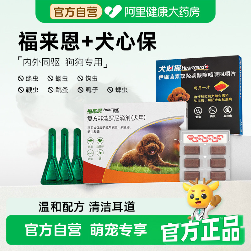 福来恩体外驱虫狗狗体内外一体同犬心保体内驱虫犬用福莱恩驱跳蚤