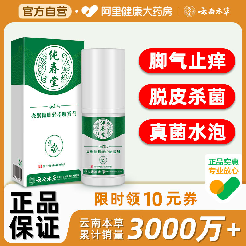 云南本草脚气喷剂脚气止痒脱皮杀菌烂脚丫臭脚气喷雾治脚脱皮感染