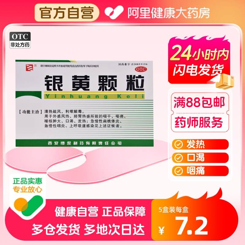 【绿色博爱】银黄颗粒4g*10袋/盒咽喉炎发热咽喉肿痛咽干慢性咽炎