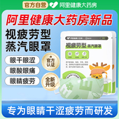 阿里健康联名蒸汽眼罩缓解眼疲劳热敷学生助眠加热护眼视疲劳新品