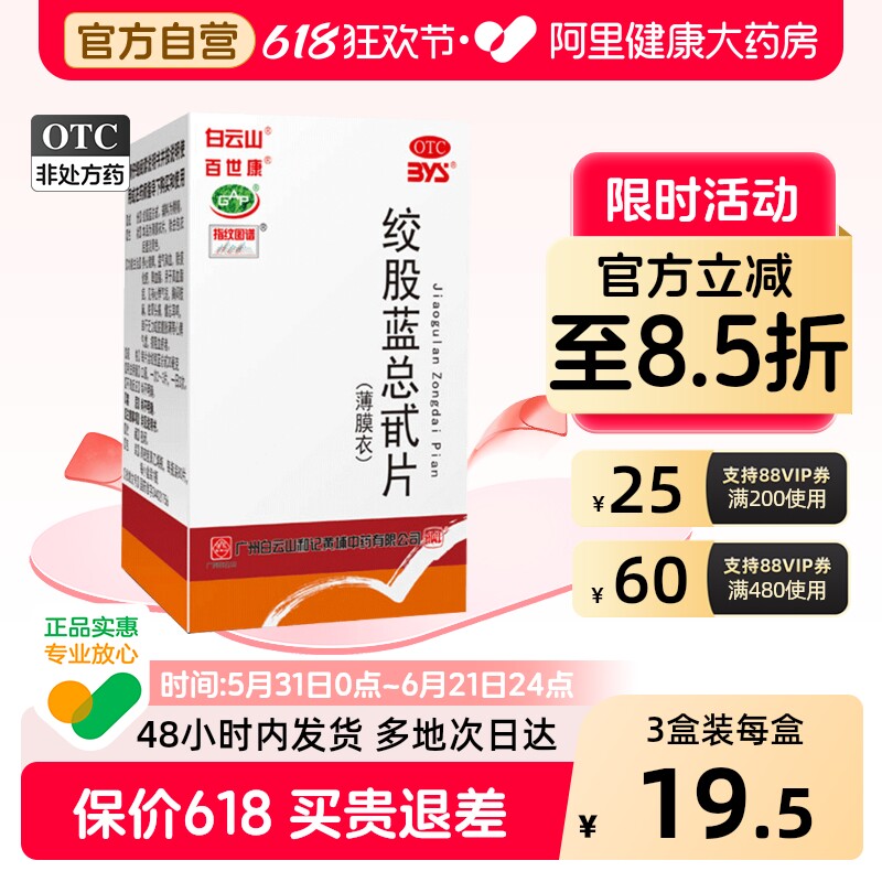 百世康绞股蓝总甙片官方旗舰店白云山降脂药高血压降血脂降血压