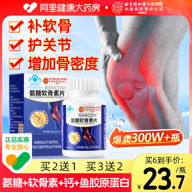 北京同仁堂氨糖软骨素官方旗舰店