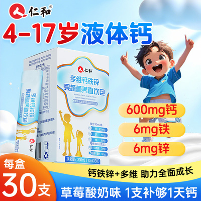 仁和多维钙铁锌果蔬营养直饮包液体补钙柠檬酸钙儿童成长口服液