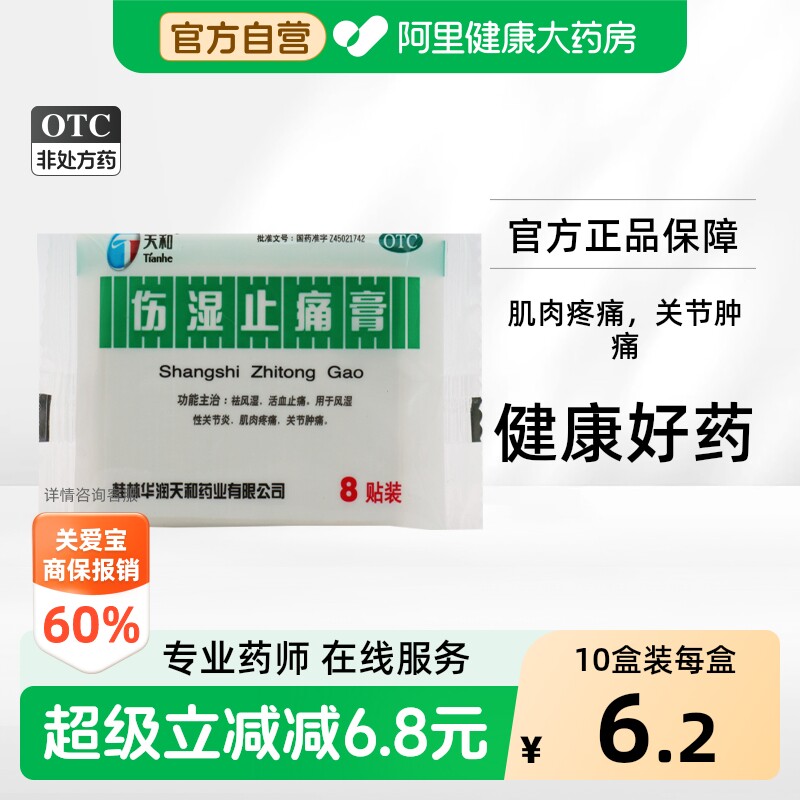 [天和]伤湿止痛膏8贴/袋图片