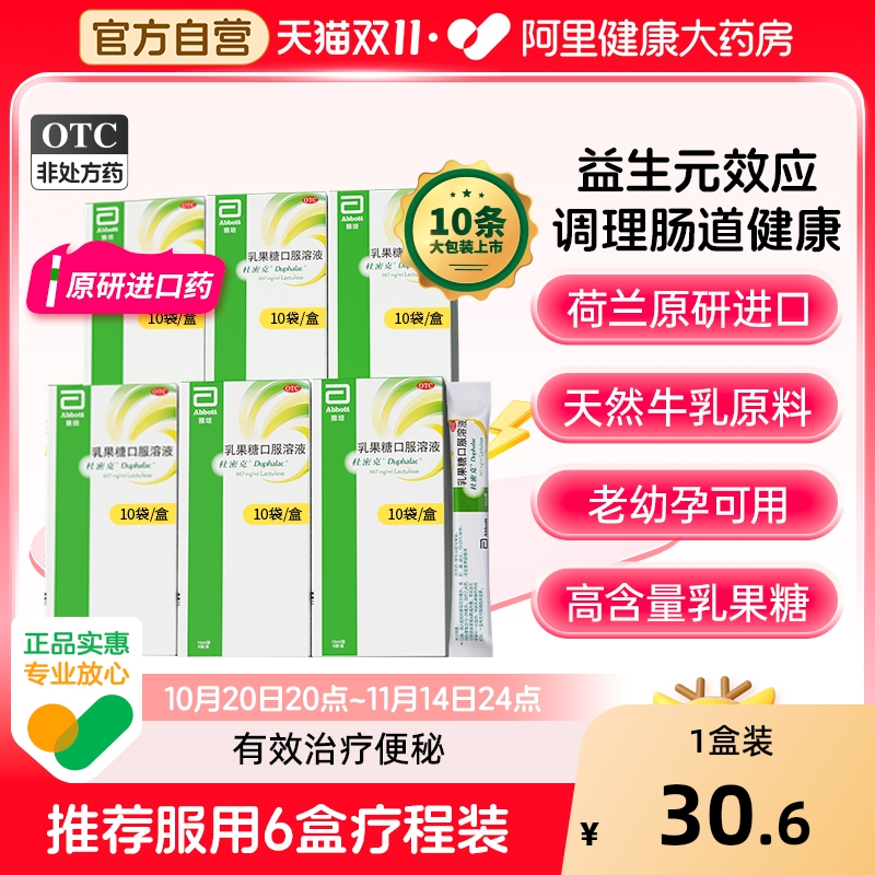 【自营】【杜密克】乳果糖口服溶液66.7%*15ml*6袋/盒/10袋/盒原研进口润肠通便调理肠道