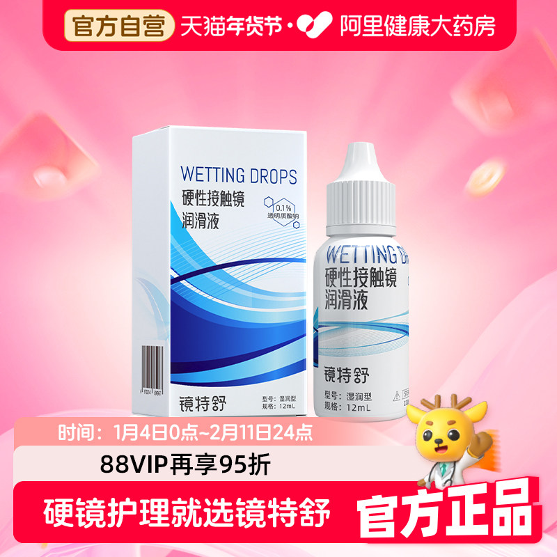 【阿里健康自营】镜特舒硬性接触镜润滑液12ml保湿润滑RGP