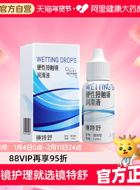 【阿里健康自营】镜特舒硬性接触镜润滑液12ml保湿润滑RGP