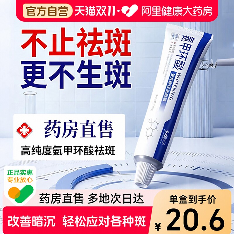 氨甲环酸乳膏美白祛斑霜官方旗舰店去黄褐淡斑传明酸分解黑色素