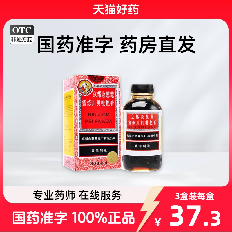 京都念慈菴蜜炼川贝枇杷膏300ml止咳药枇杷露化痰咳嗽药止咳糖浆