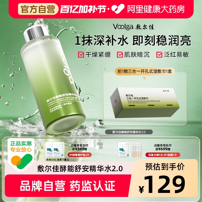 【官方自营】敷尔佳酵能舒安精华水爽肤水敏感肌湿敷柔肤水保湿