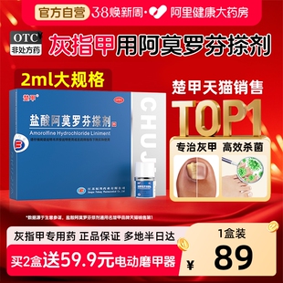 【淘金币最高立减20元】盐酸阿莫罗芬搽剂灰指甲专用药正品旗舰店