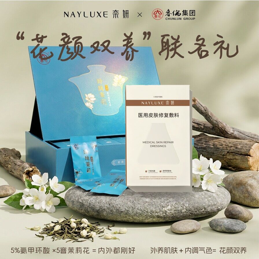 2盒奈妍反黑帖医用敷贴含2份春伦茉莉花茶礼盒提货券购后不退酸钠图片