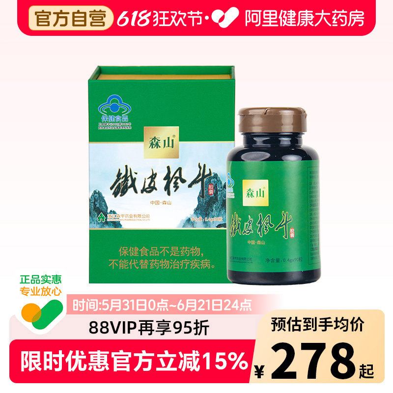 森山铁皮枫斗胶囊0.4g/粒*90粒石斛无糖养生强免疫旗舰店官方礼盒