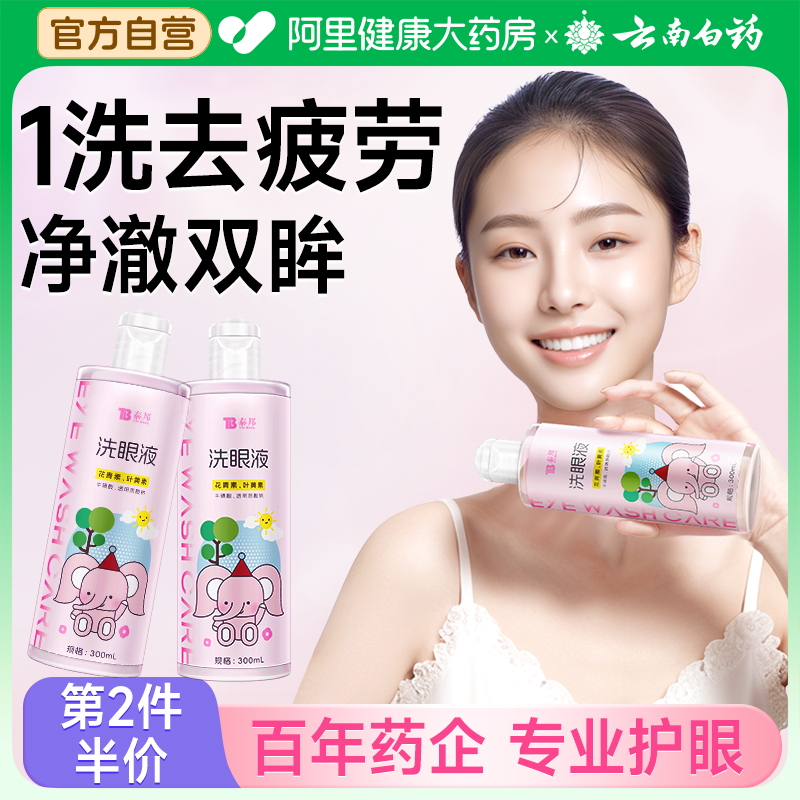 云南白药花青叶黄素洗眼液护理液非医用眼喷雾抗菌消炎官方正品