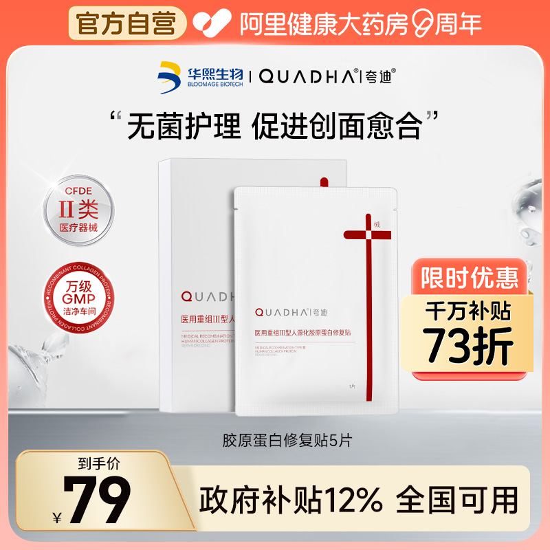 华熙生物夸迪医用重组III型人源化胶原蛋白贴促进修复创面愈合
