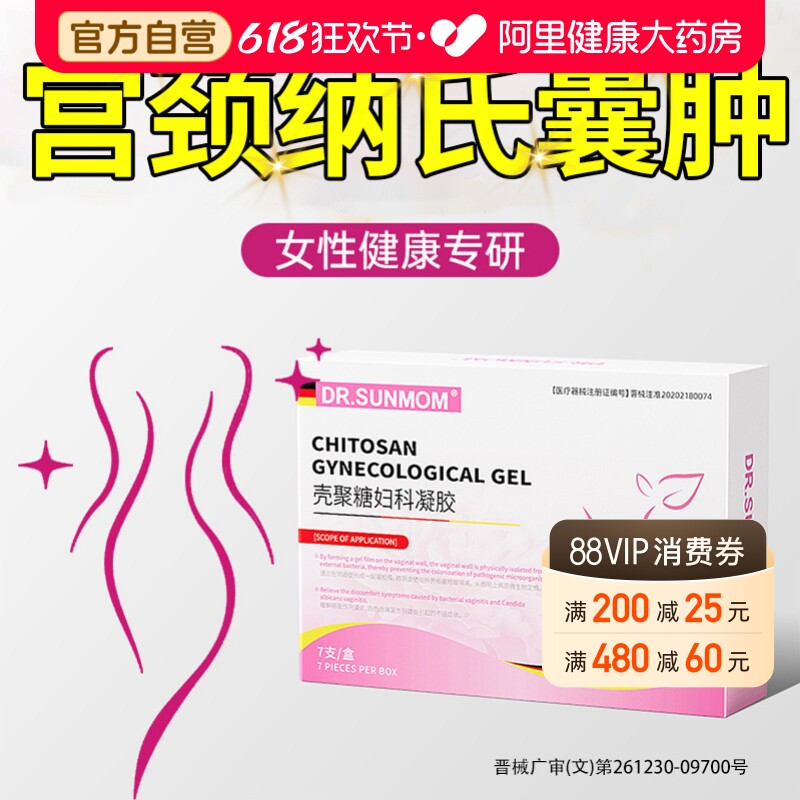 宫颈纳氏囊肿壳聚糖妇科凝胶抑菌正品消味阴道炎多囊糜烂白带异常