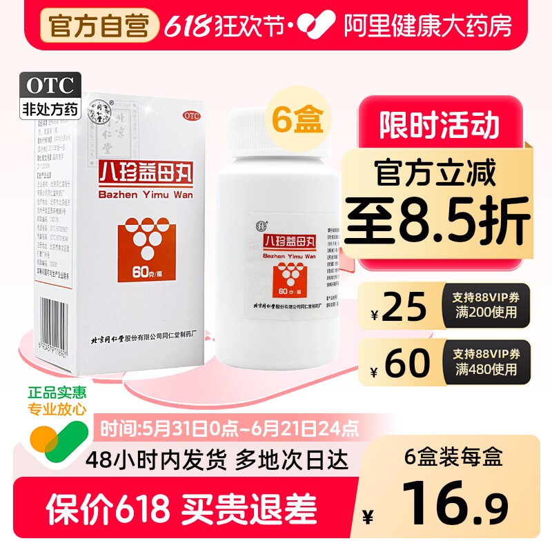 同仁堂八珍益母丸丸剂北京同仁堂天猫妇科官方正品益母草药房补血