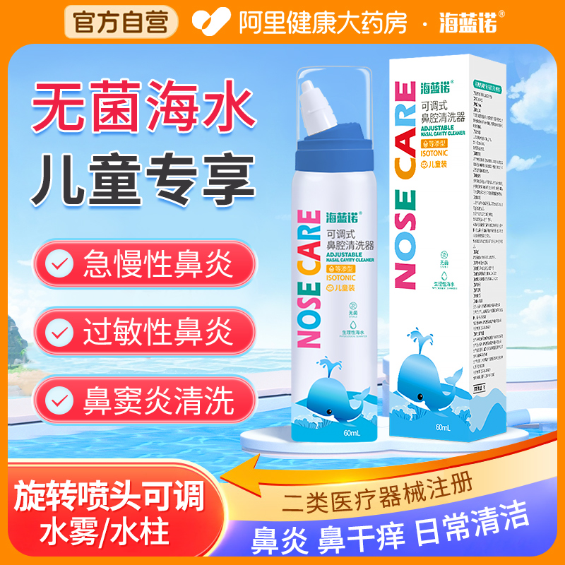 海蓝诺鼻炎喷雾器儿童鼻喷海盐水
