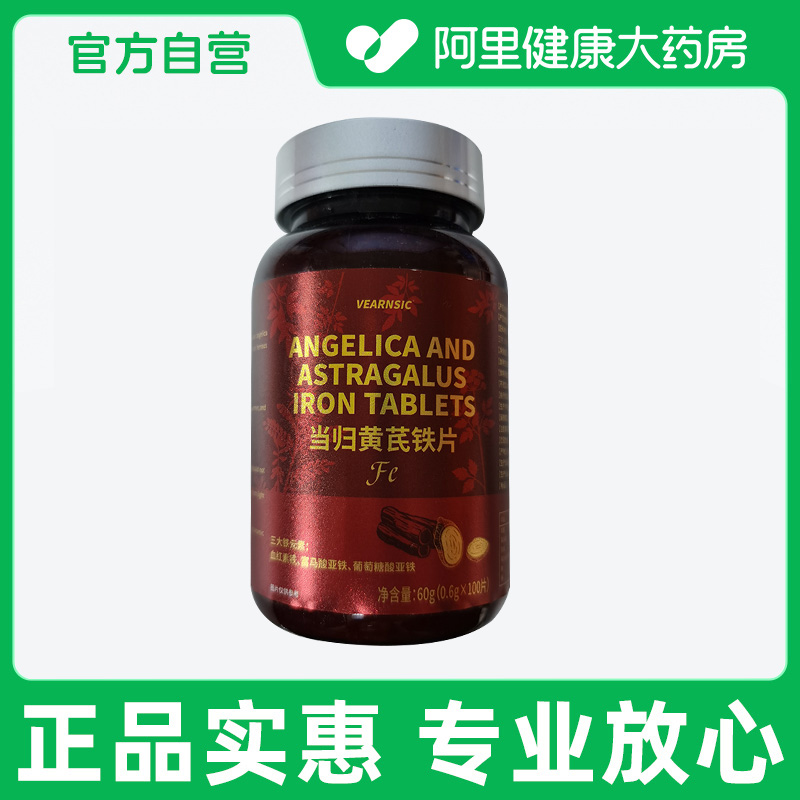 【阿里健康自营】当归黄芪铁片60g(0.6gx100 片)