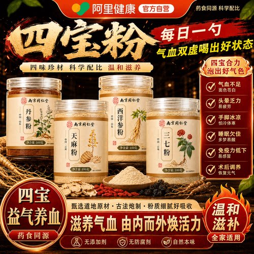 四宝粉西洋参三七天麻丹参