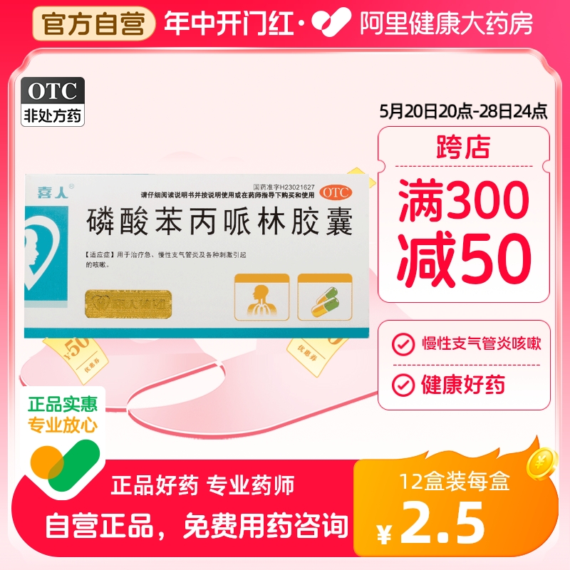 喜人磷酸苯丙哌林胶囊20mg*12粒/盒咳嗽咳喘刺激慢性支气管炎止咳 OTC药品/国际医药 感冒咳嗽 原图主图