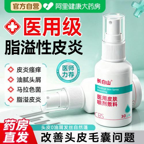 脂溢性皮炎头皮毛囊头部喷雾剂真菌感染头皮癣马拉色菌止医用痒