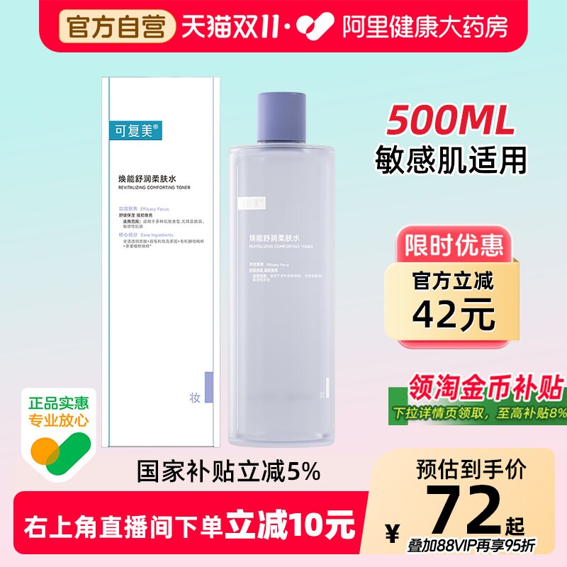 可复美爽肤水补水保湿水精华化妆水湿敷水敏感修复焕能柔肤水正品