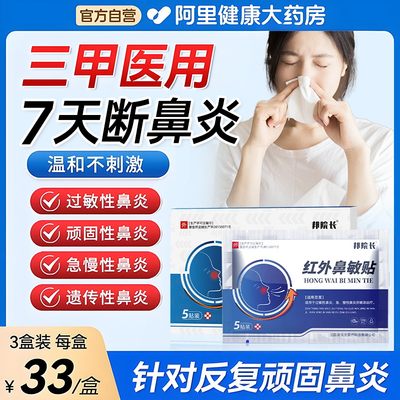 邦院长鼻炎贴红外鼻敏贴过敏性鼻炎鼻塞鼻窦炎专用特效药膏断根