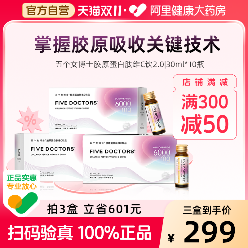 【全新升级】五个女博士胶原蛋白肽维C饮品2.0升级版30ml*10瓶