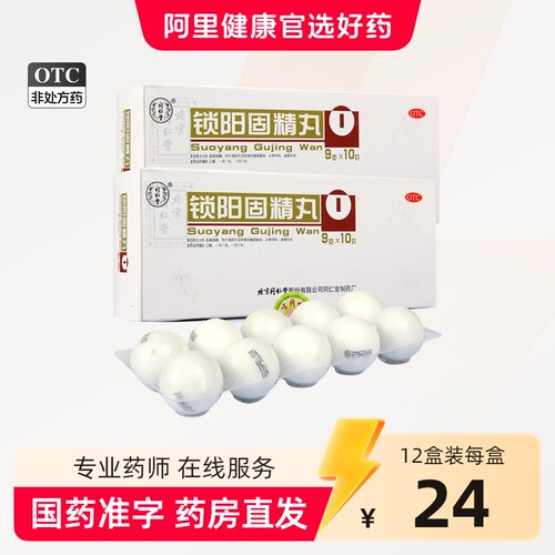 [同仁堂]锁阳固精丸9g*10丸/盒